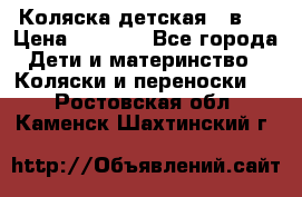 Коляска детская 2 в 1 › Цена ­ 4 000 - Все города Дети и материнство » Коляски и переноски   . Ростовская обл.,Каменск-Шахтинский г.